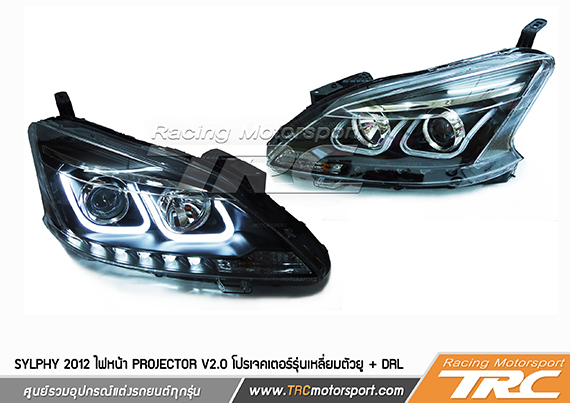 ไฟหน้า SYLPHY 2012  Projector V2.0 โปรเจคเตอร์รุ่นเหลี่ยมตัวยู + DRL